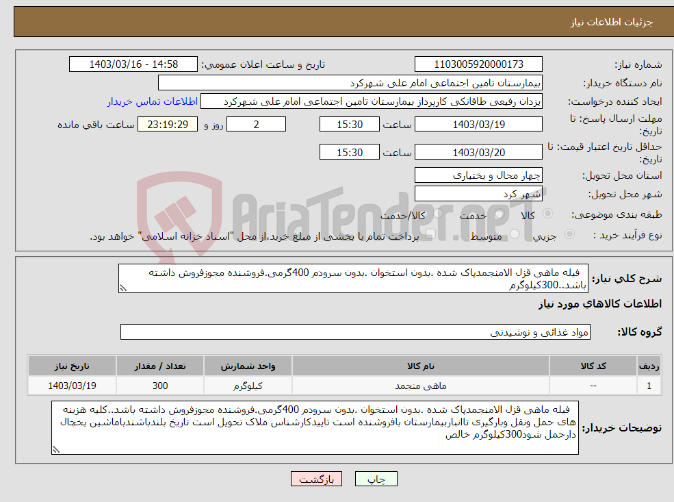 تصویر کوچک آگهی نیاز انتخاب تامین کننده- فیله ماهی قزل الامنجمدپاک شده .بدون استخوان .بدون سرودم 400گرمی.فروشنده مجوزفروش داشته باشد..300کیلوگرم