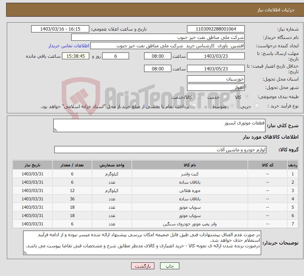 تصویر کوچک آگهی نیاز انتخاب تامین کننده-قطعات موتوری ایسوز