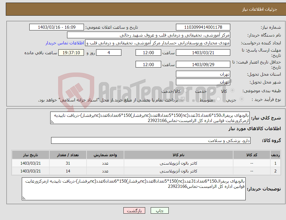 تصویر کوچک آگهی نیاز انتخاب تامین کننده-بالونهای پریفرال150*6تعداد31عدد(nc)5*150تعداد8عدد(ncپرفشار)150*6تعداد6عدد(ncپرفشار)-دریافت تاییدیه ازمرکزورعایت قوانین اداره کل الزامیست-تماس23923166