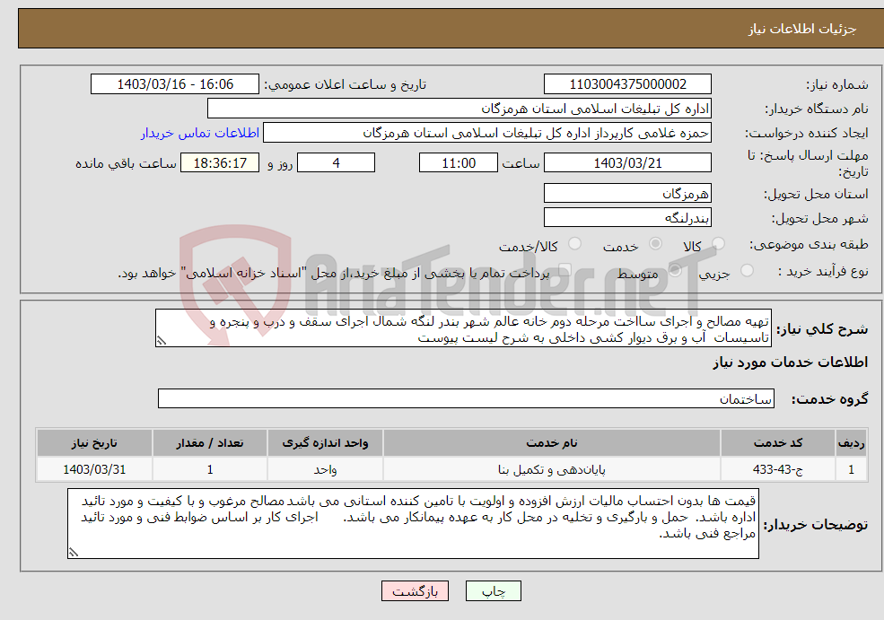 تصویر کوچک آگهی نیاز انتخاب تامین کننده-تهیه مصالح و اجرای سااخت مرحله دوم خانه عالم شهر بندر لنگه شمال اجرای سقف و درب و پنجره و تاسیسات آب و برق دیوار کشی داخلی به شرح لیست پیوست