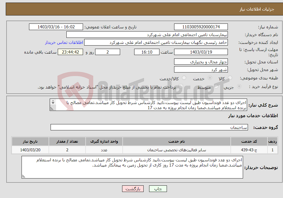 تصویر کوچک آگهی نیاز انتخاب تامین کننده-اجرای دو عدد فونداسیون طبق لیست پیوست.تایید کارشناس شرط تحویل کار میباشد.تمامی مصالح با برنده استعلام میباشد.ضمنا زمان انجام پروژه به مدت 17 