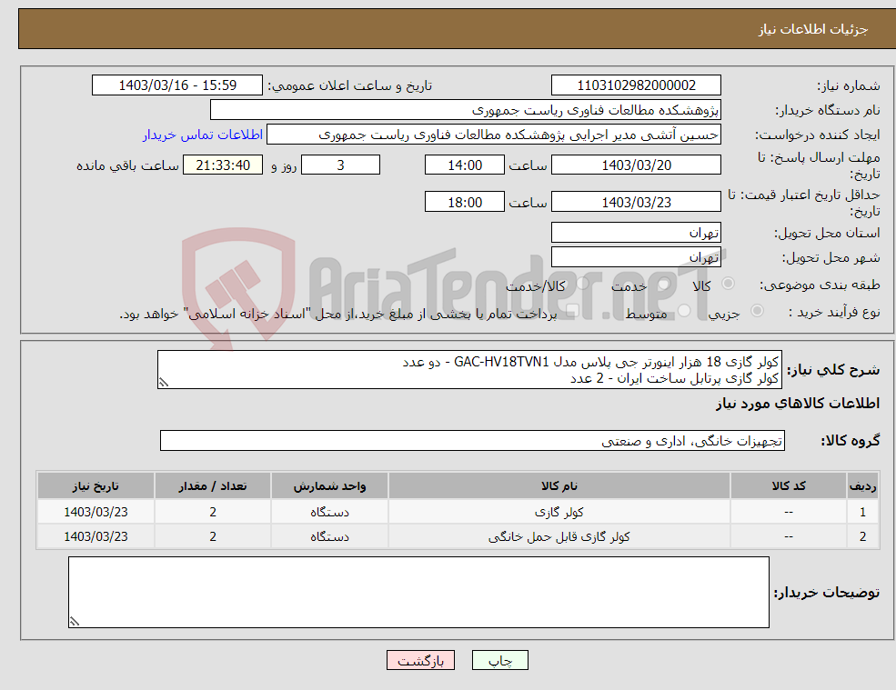 تصویر کوچک آگهی نیاز انتخاب تامین کننده-کولر گازی 18 هزار اینورتر جی پلاس مدل GAC-HV18TVN1 - دو عدد کولر گازی پرتابل ساخت ایران - 2 عدد