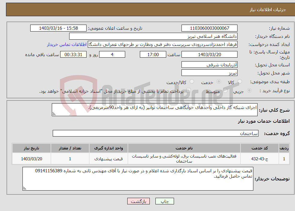 تصویر کوچک آگهی نیاز انتخاب تامین کننده-اجرای شبکه گاز داخلی واحدهای خوابگاهی ساختمان توانیر (به ازای هر واحد90مترمربعی).