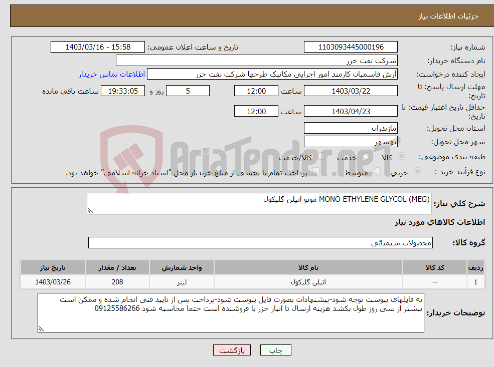 تصویر کوچک آگهی نیاز انتخاب تامین کننده-MONO ETHYLENE GLYCOL (MEG) مونو اتیلن گلیکول