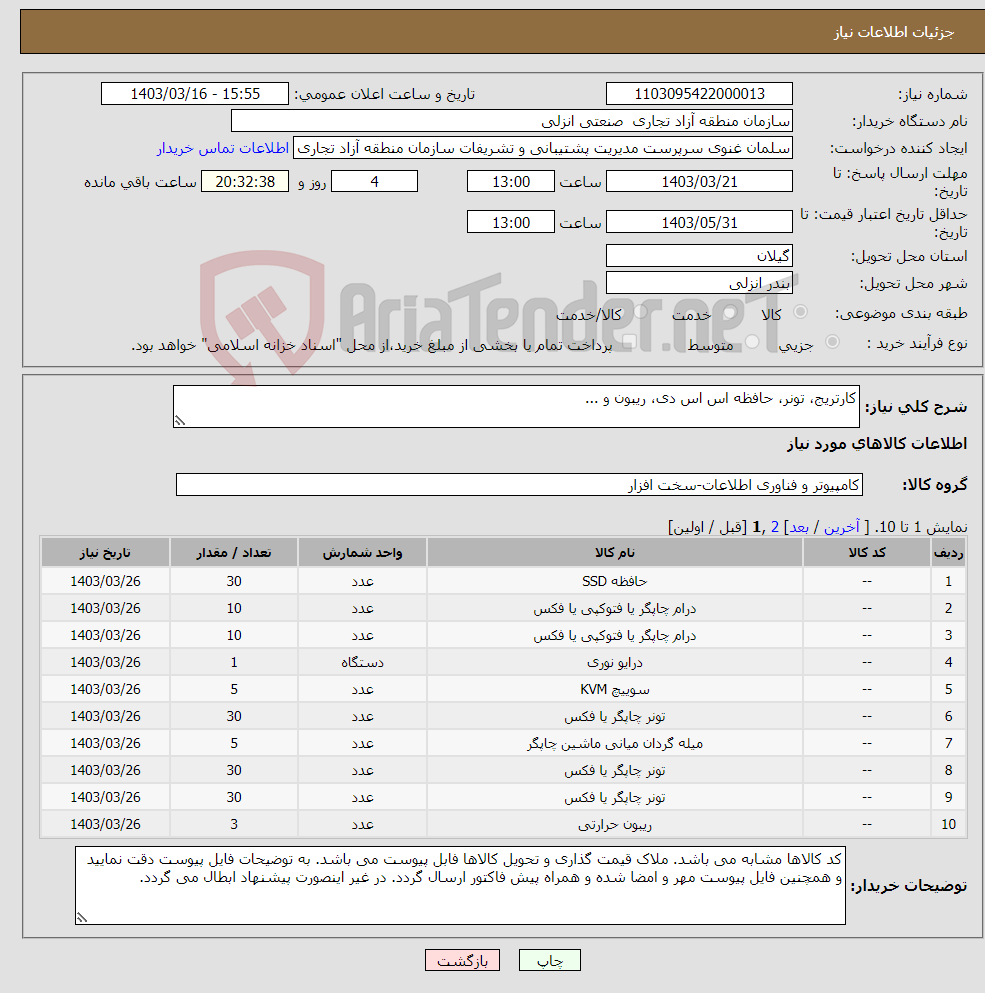 تصویر کوچک آگهی نیاز انتخاب تامین کننده-کارتریج، تونر، حافظه اس اس دی، ریبون و ... 