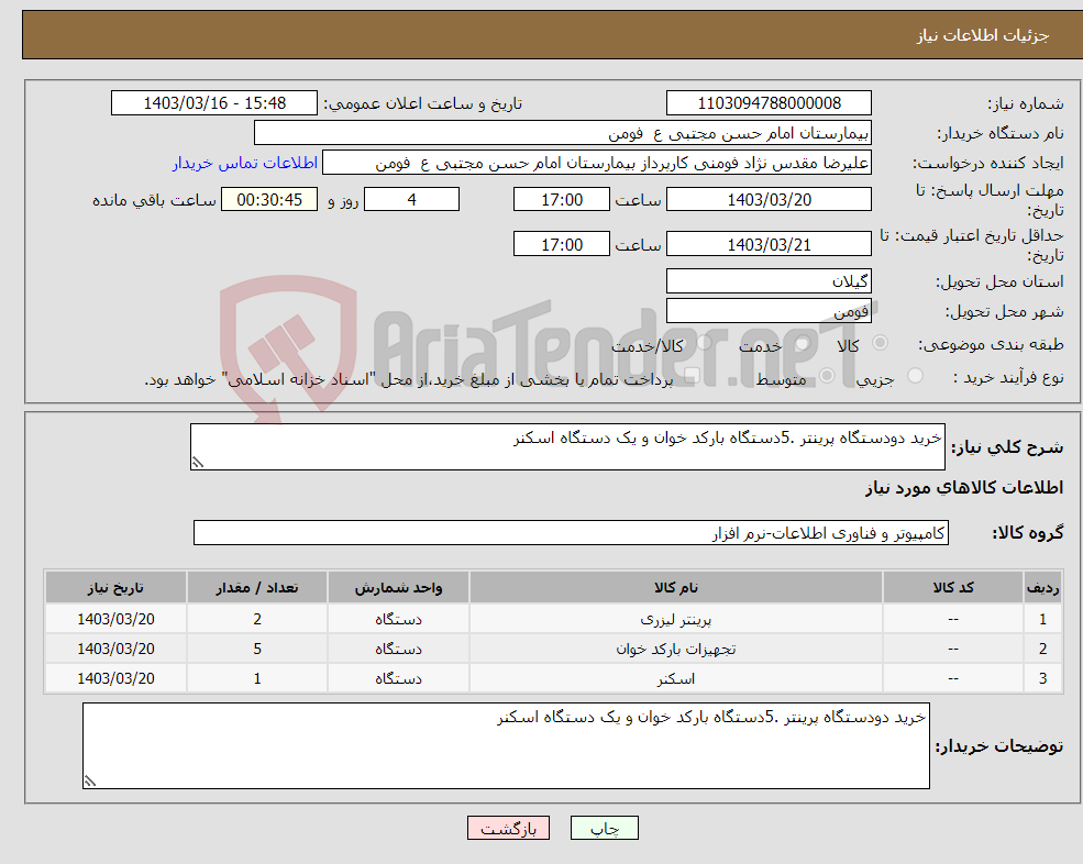 تصویر کوچک آگهی نیاز انتخاب تامین کننده-خرید دودستگاه پرینتر .5دستگاه بارکد خوان و یک دستگاه اسکنر 