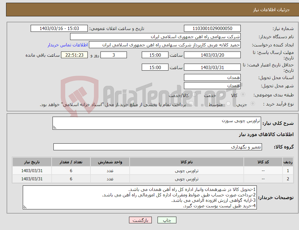 تصویر کوچک آگهی نیاز انتخاب تامین کننده-تراورس چوبی سوزن