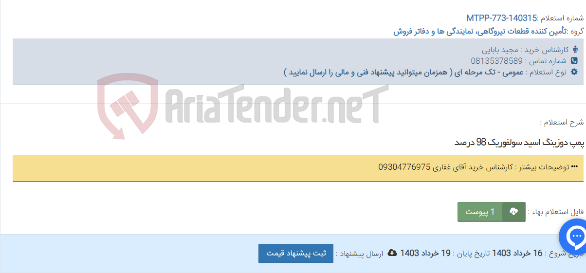 تصویر کوچک آگهی پمپ دوزینگ اسید سولفوریک 98 درصد