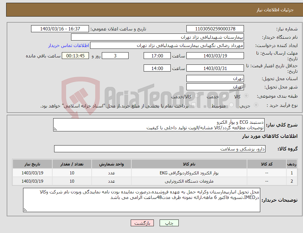 تصویر کوچک آگهی نیاز انتخاب تامین کننده-دستبند ECG و پوآر الکترو توضیحات مطالعه گردد/کالا مشابه/الویت تولید داخلی با کیفیت