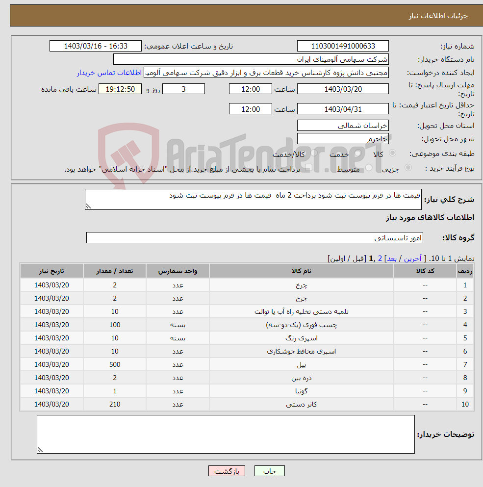 تصویر کوچک آگهی نیاز انتخاب تامین کننده-قیمت ها در فرم پیوست ثبت شود پرداخت 2 ماه قیمت ها در فرم پیوست ثبت شود