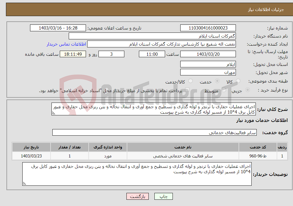 تصویر کوچک آگهی نیاز انتخاب تامین کننده-اجرای عملیات حفاری با ترنچر و لوله گذاری و تسطیح و جمع آوری و انتقال نخاله و بتن ریزی محل حفاری و عبور کابل برق 4*10 از مسیر لوله گذاری به شرح پیوست 