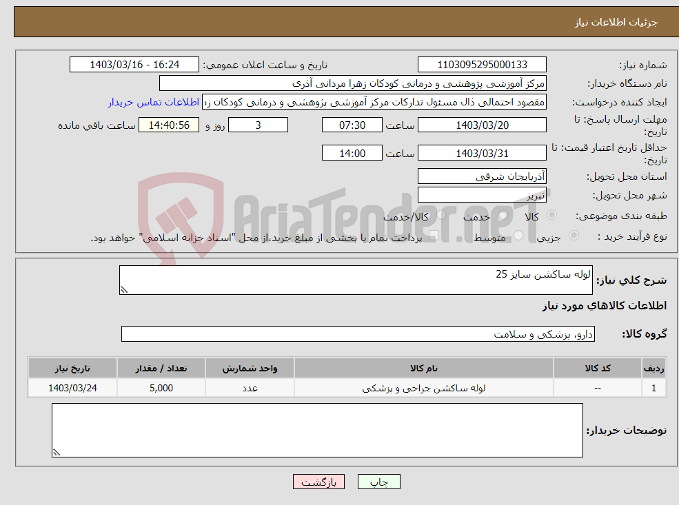 تصویر کوچک آگهی نیاز انتخاب تامین کننده-لوله ساکشن سایز 25