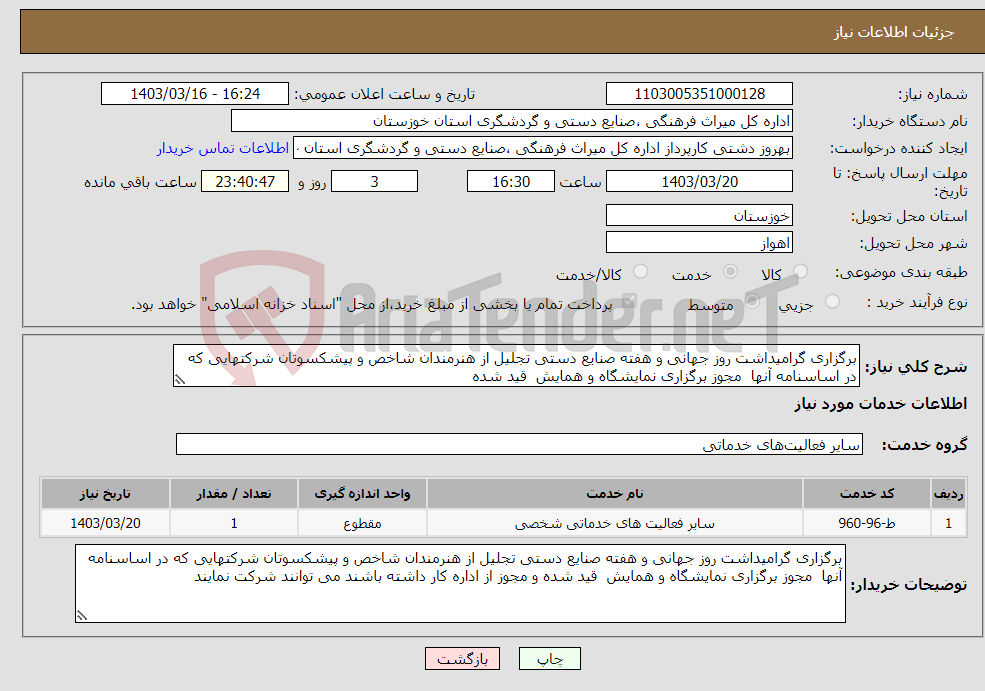 تصویر کوچک آگهی نیاز انتخاب تامین کننده-برگزاری گرامیداشت روز جهانی و هفته صنایع دستی تجلیل از هنرمندان شاخص و پیشکسوتان شرکتهایی که در اساسنامه آنها مجوز برگزاری نمایشگاه و همایش قید شده 