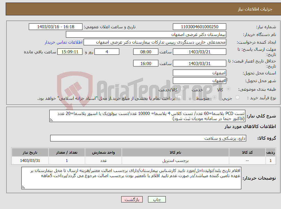 تصویر کوچک آگهی نیاز انتخاب تامین کننده-تست PCD پلاسما=60 عدد/ تست کلاس 4 پلاسما= 10000 عدد/تست بیولوژیک یا اسپور پلاسما=20 عدد (فاکتور حتما در سامانه مودیان ثبت شود)