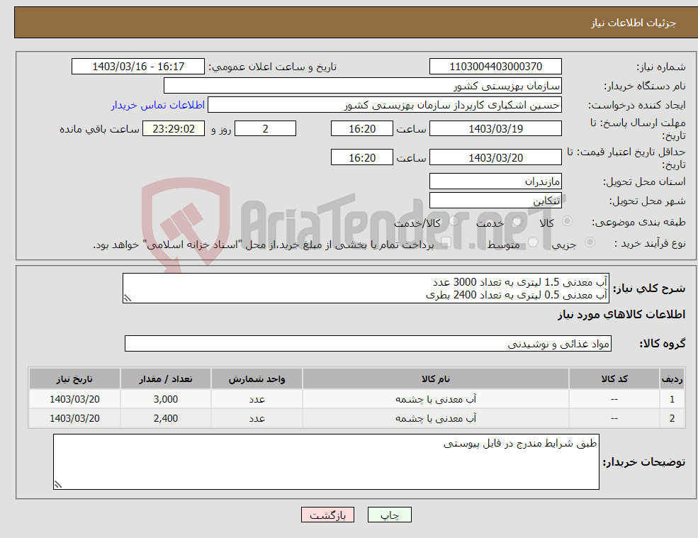 تصویر کوچک آگهی نیاز انتخاب تامین کننده-آب معدنی 1.5 لیتری به تعداد 3000 عدد آب معدنی 0.5 لیتری به تعداد 2400 بطری