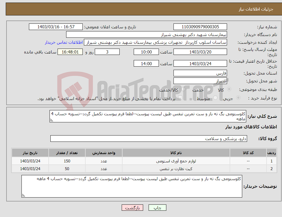 تصویر کوچک آگهی نیاز انتخاب تامین کننده-کلوستومی بگ ته باز و ست تمرین تنفس طبق لیست پیوست--لطفا فرم پیوست تکمیل گردد--تسویه حساب 4 ماهه