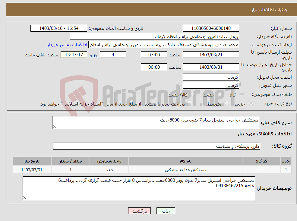 تصویر کوچک آگهی نیاز انتخاب تامین کننده-دستکش جراحی استریل سایز7 بدون پودر 8000جفت
