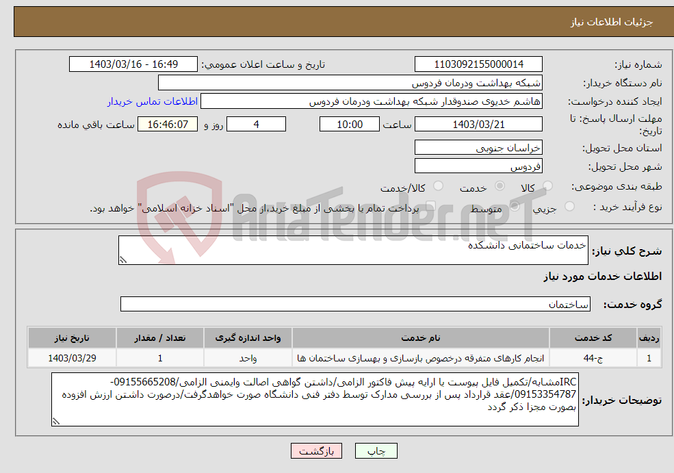 تصویر کوچک آگهی نیاز انتخاب تامین کننده-خدمات ساختمانی دانشکده