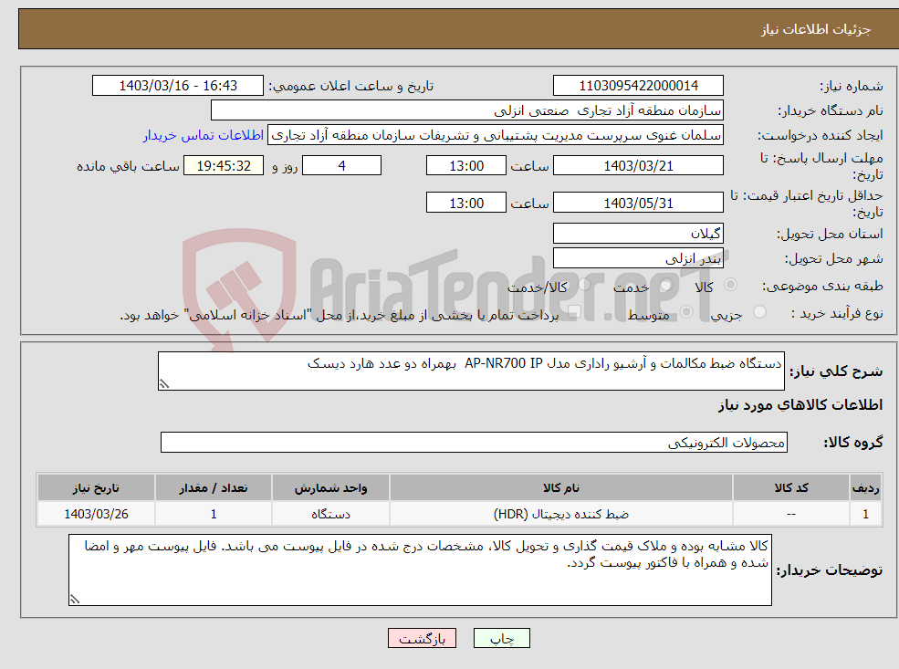 تصویر کوچک آگهی نیاز انتخاب تامین کننده-دستگاه ضبط مکالمات و آرشیو راداری مدل AP-NR700 IP بهمراه دو عدد هارد دیسک