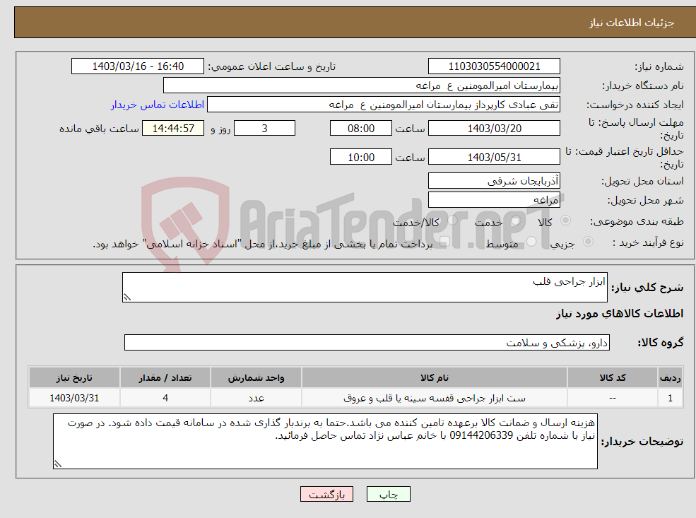 تصویر کوچک آگهی نیاز انتخاب تامین کننده-ابزار جراحی قلب