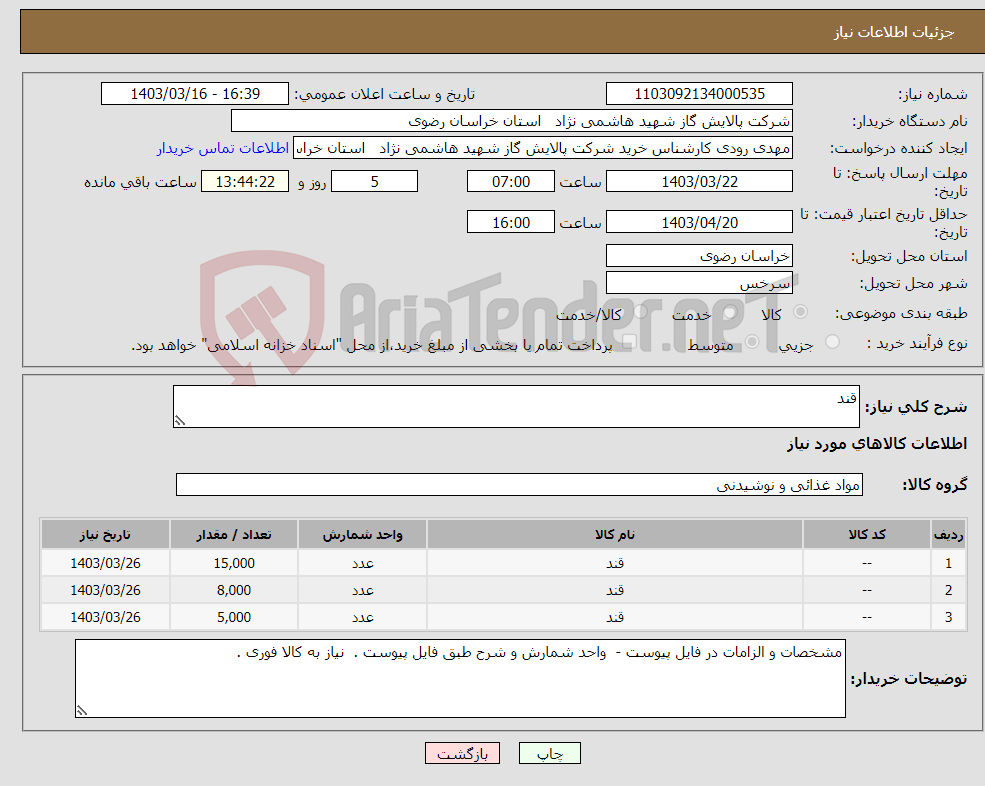 تصویر کوچک آگهی نیاز انتخاب تامین کننده-قند 