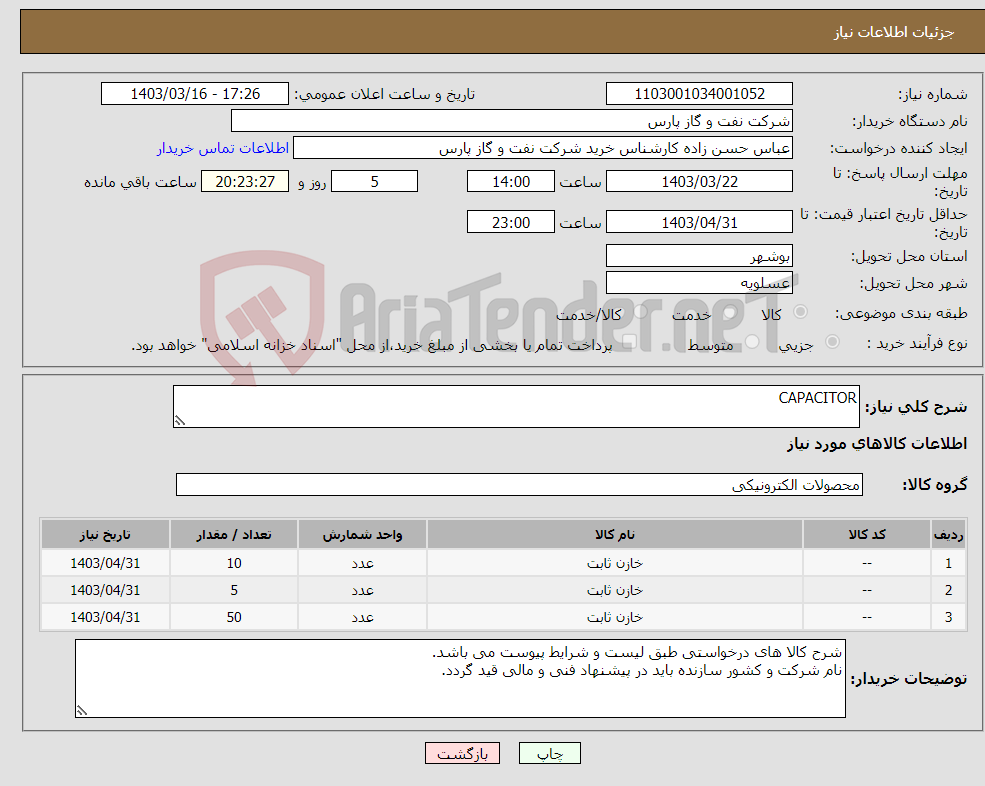 تصویر کوچک آگهی نیاز انتخاب تامین کننده-CAPACITOR