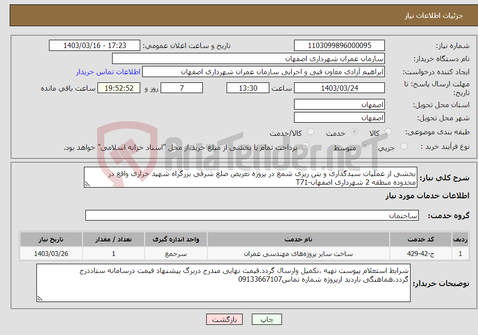 تصویر کوچک آگهی نیاز انتخاب تامین کننده-بخشی از عملیات سبدگذاری و بتن ریزی شمع در پروژه تعریض ضلع شرقی بزرگراه شهید خرازی واقع در محدوده منطقه 2 شهرداری اصفهان-T71