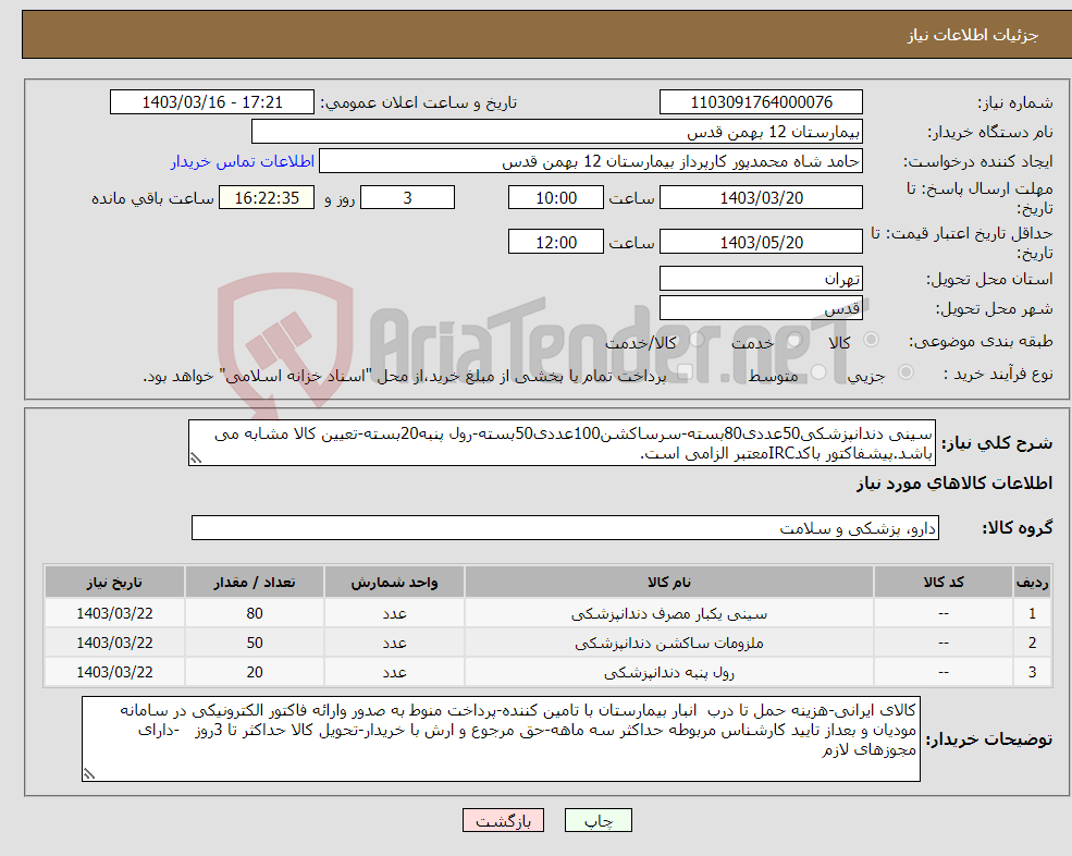 تصویر کوچک آگهی نیاز انتخاب تامین کننده-سینی دندانپزشکی50عددی80بسته-سرساکشن100عددی50بسته-رول پنبه20بسته-تعیین کالا مشابه می باشد.پیشفاکتور باکدIRCمعتبر الزامی است.
