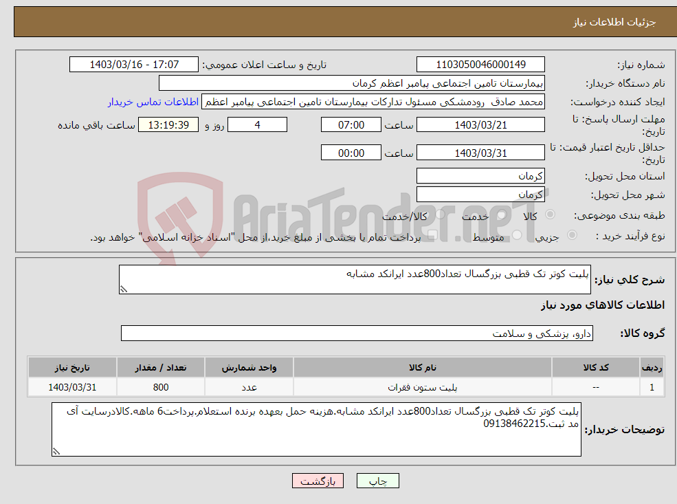 تصویر کوچک آگهی نیاز انتخاب تامین کننده-پلیت کوتر تک قطبی بزرگسال تعداد800عدد ایرانکد مشابه