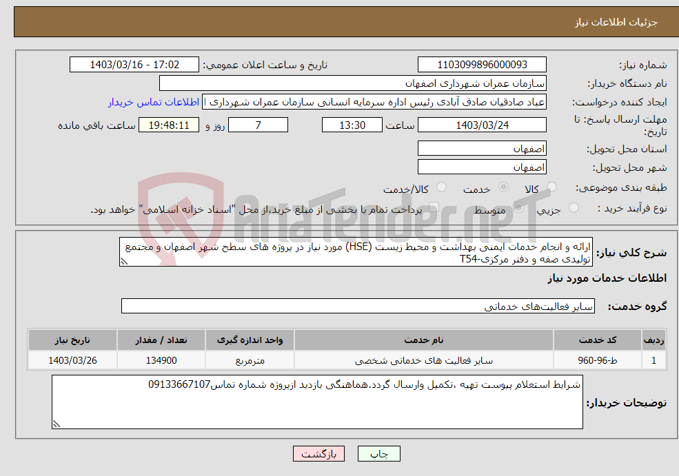 تصویر کوچک آگهی نیاز انتخاب تامین کننده-ارائه و انجام خدمات ایمنی بهداشت و محیط زیست (HSE) مورد نیاز در پروژه های سطح شهر اصفهان و مجتمع تولیدی صفه و دفتر مرکزی-T54