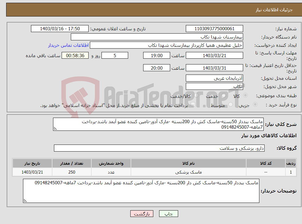 تصویر کوچک آگهی نیاز انتخاب تامین کننده-ماسک بنددار 50بسته-ماسک کش دار 200بسته -مارک آدور-تامین کننده عضو آیمد باشد-پرداخت 7ماهه-09148245007