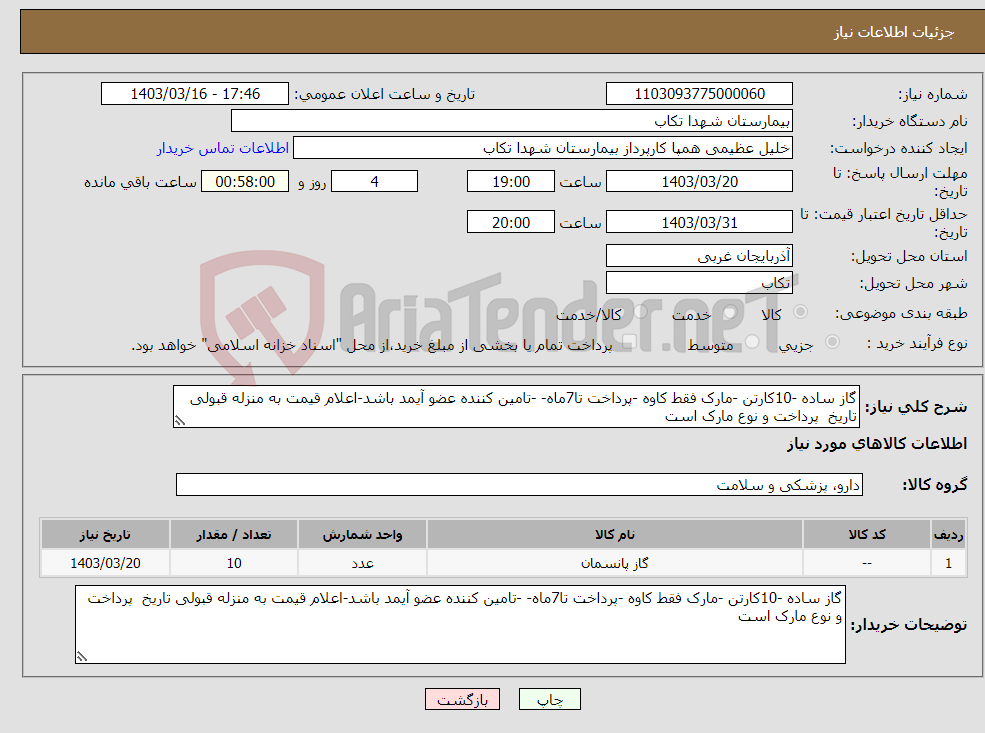 تصویر کوچک آگهی نیاز انتخاب تامین کننده-گاز ساده -10کارتن -مارک فقط کاوه -پرداخت تا7ماه- -تامین کننده عضو آیمد باشد-اعلام قیمت به منزله قبولی تاریخ پرداخت و نوع مارک است