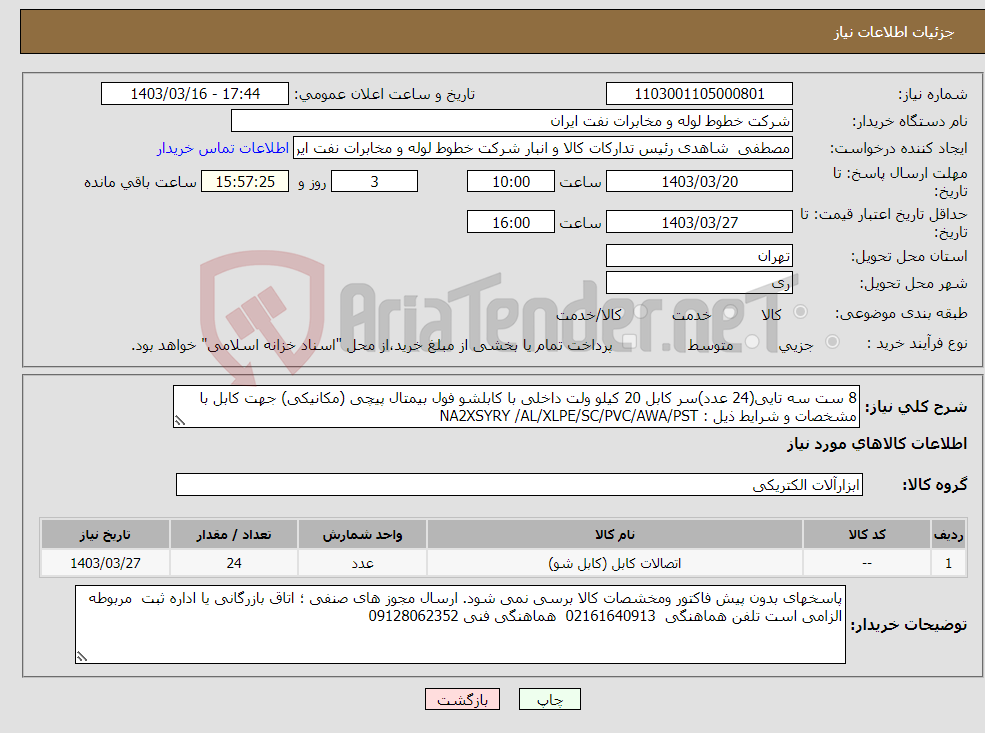 تصویر کوچک آگهی نیاز انتخاب تامین کننده-8 ست سه تایی(24 عدد)سر کابل 20 کیلو ولت داخلی با کابلشو فول بیمتال پیچی (مکانیکی) جهت کابل با مشخصات و شرایط ذیل : NA2XSYRY /AL/XLPE/SC/PVC/AWA/PST