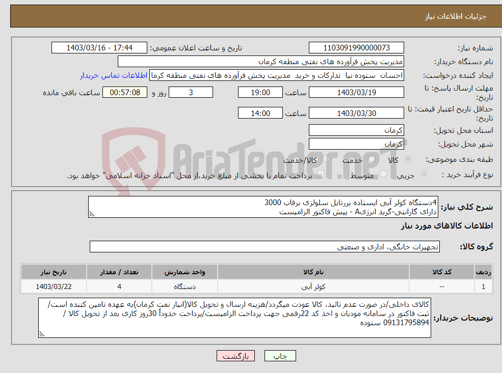تصویر کوچک آگهی نیاز انتخاب تامین کننده-4دستگاه کولر آبی ایستاده پررتابل سلولزی برفاب 3000 دارای گارانتی-گرید انرژیA - پیش فاکتور الزامیست