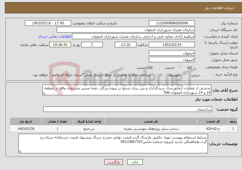 تصویر کوچک آگهی نیاز انتخاب تامین کننده-بخشی از عملیات آرماتوربندی سبدگذاری و بتن ریزی شمع در پروژه زیرگذر حصه مسیر تشریفات واقع در منطقه 10 و 14 شهرداری اصفهان-T66