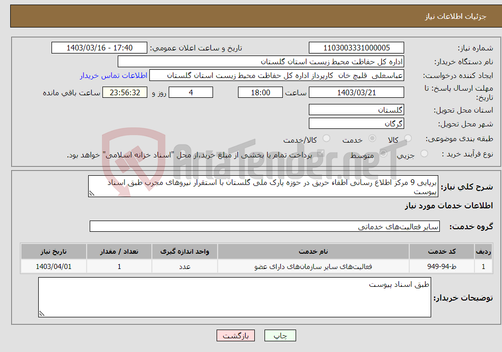 تصویر کوچک آگهی نیاز انتخاب تامین کننده-برپایی 9 مرکز اطلاع رسانی اطفاء حریق در حوزه پارک ملی گلستان با استقرار نیروهای مجرب طبق اسناد پیوست