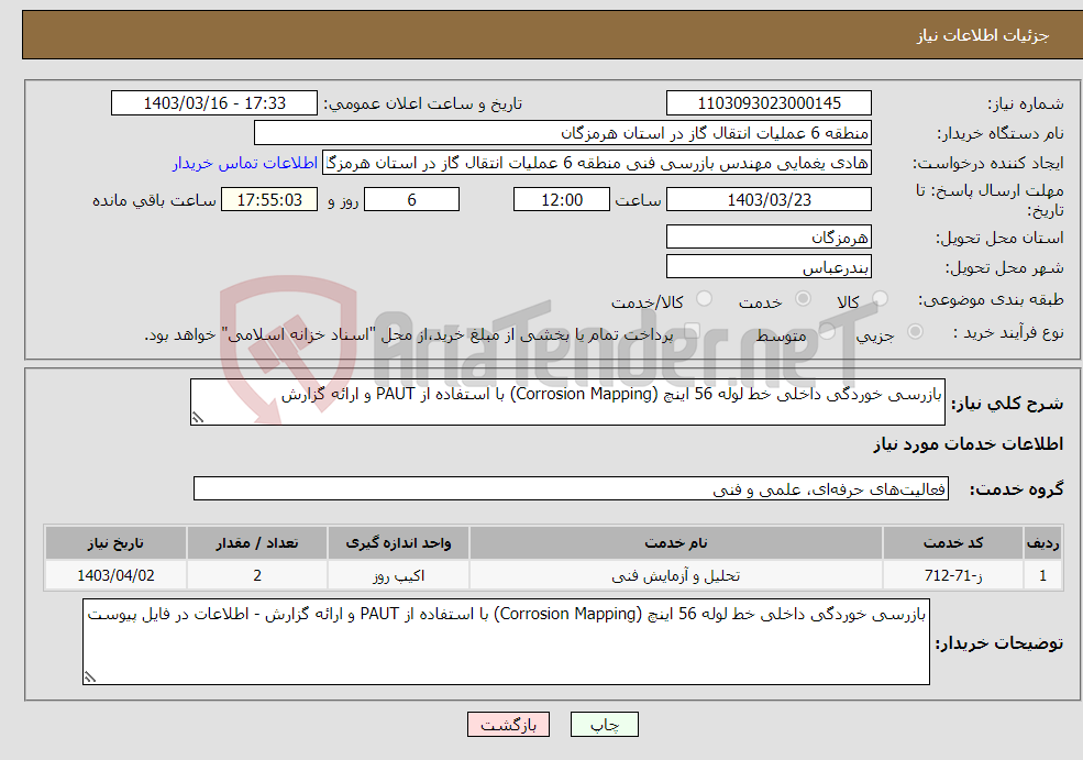 تصویر کوچک آگهی نیاز انتخاب تامین کننده-بازرسی خوردگی داخلی خط لوله 56 اینچ (Corrosion Mapping) با استفاده از PAUT و ارائه گزارش