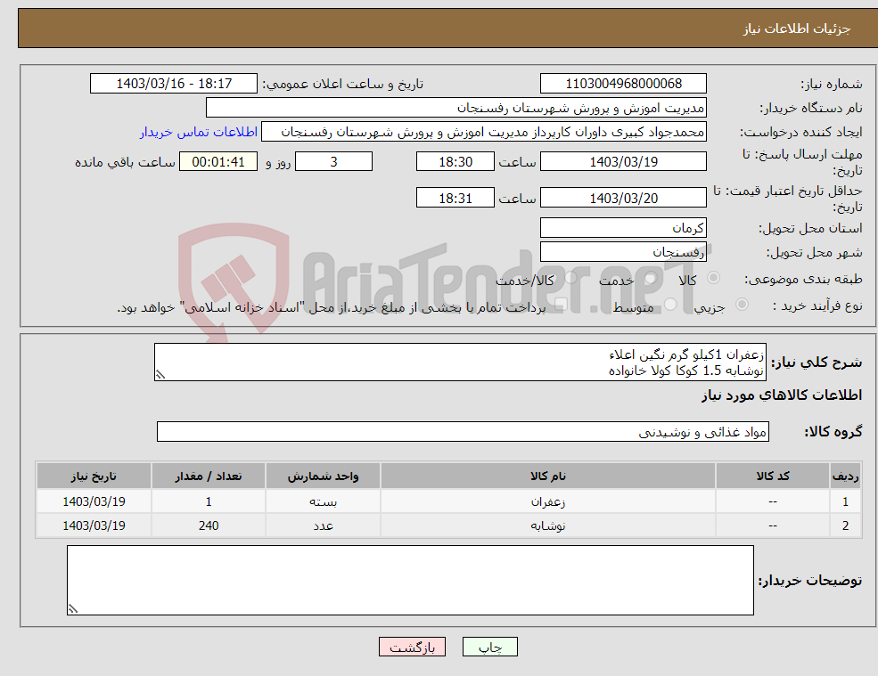 تصویر کوچک آگهی نیاز انتخاب تامین کننده-زعفران 1کیلو گرم نگین اعلاء نوشابه 1.5 کوکا کولا خانواده