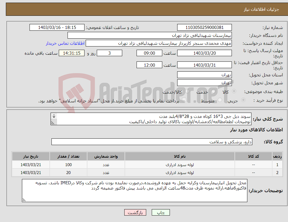 تصویر کوچک آگهی نیاز انتخاب تامین کننده-سوند دبل جی 3*16 کوتاه مدت و 28*4/8بلند مدت توضیحات لطفامطالعه/کدمشابه/اولویت باکالای تولید داخلی/باکیفیت درصورت عدم کیفیت مرجوع 