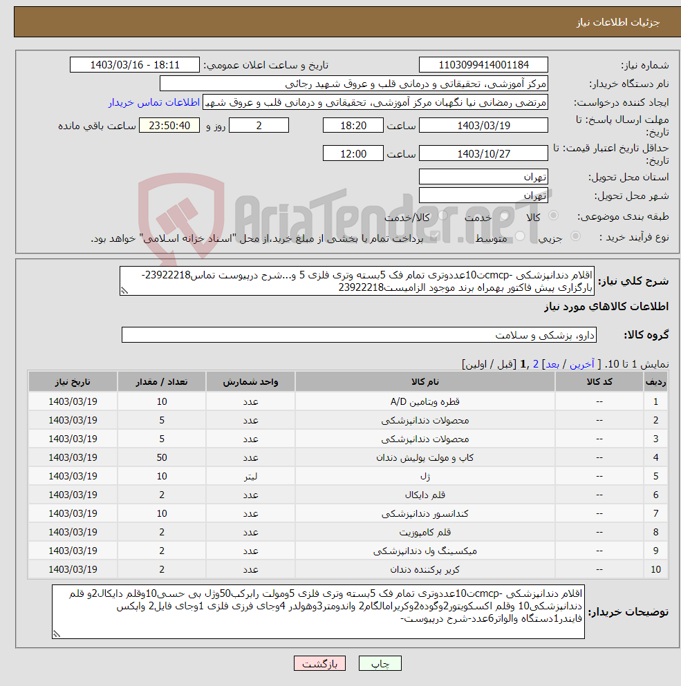 تصویر کوچک آگهی نیاز انتخاب تامین کننده-اقلام دندانپزشکی -cmcpت10عددوتری تمام فک 5بسته وتری فلزی 5 و...شرح درپیوست تماس23922218- بارگزاری پیش فاکتور بهمراه برند موجود الزامیست23922218