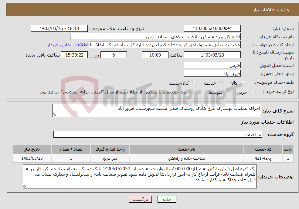 تصویر کوچک آگهی نیاز انتخاب تامین کننده-اجرای عملیات بهسازی طرح هادی روستای صحرا سفید شهرستان فیروز آباد