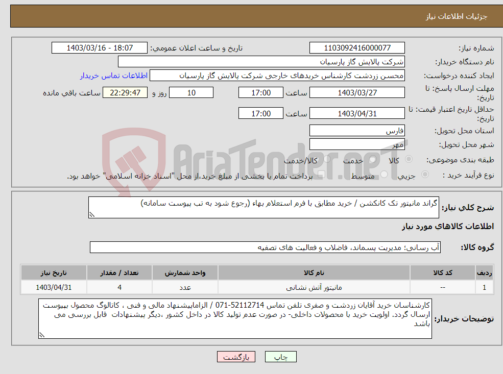 تصویر کوچک آگهی نیاز انتخاب تامین کننده-گراند مانیتور تک کانکشن / خرید مطابق با فرم استعلام بهاء (رجوع شود به تب پیوست سامانه)