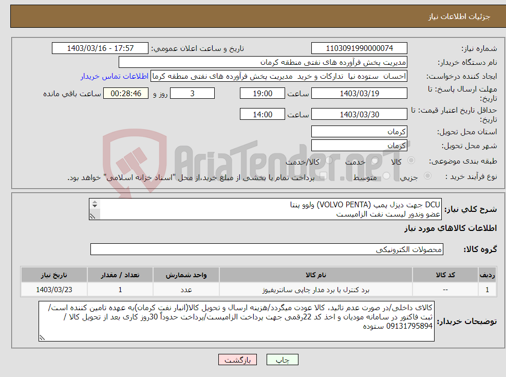 تصویر کوچک آگهی نیاز انتخاب تامین کننده-DCU جهت دیزل پمپ (VOLVO PENTA) ولوو پنتا عضو وندور لیست نفت الزامیست کارشناس فنی : 09131409283 مهندس کاربخش