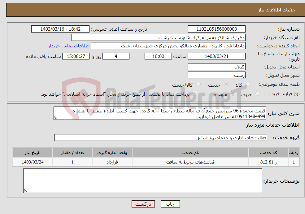 تصویر کوچک آگهی نیاز انتخاب تامین کننده-قیمت مجموع 96 سرویس جمع آوری زباله سطح روستا ارائه گردد، جهت کسب اطلاع بیشتر با شماره 09113484494 تماس حاصل فرمایید