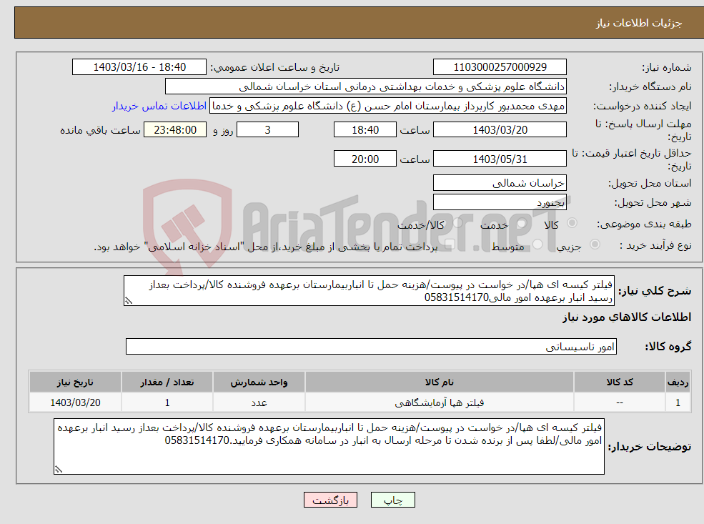 تصویر کوچک آگهی نیاز انتخاب تامین کننده-فیلتر کیسه ای هپا/در خواست در پیوست/هزینه حمل تا انباربیمارستان برعهده فروشنده کالا/پرداخت بعداز رسید انبار برعهده امور مالی05831514170