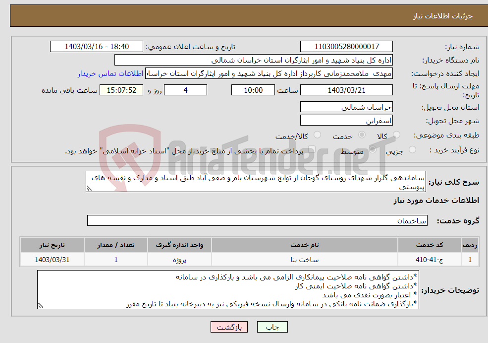 تصویر کوچک آگهی نیاز انتخاب تامین کننده-ساماندهی گلزار شهدای روستای گوجان از توابع شهرستان بام و صفی آباد طبق اسناد و مدارک و نقشه های پیوستی