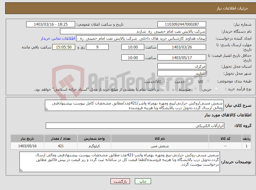 تصویر کوچک آگهی نیاز انتخاب تامین کننده-شمش مسی/روکش حرارتی/پیچ ومهره بهمراه واشر/421عدد/مطابق مشخصات کامل پیوست پیشنهادفنی ومالی ارسال گردد.تحویل درب پالایشگاه وبا هزینه فروشنده