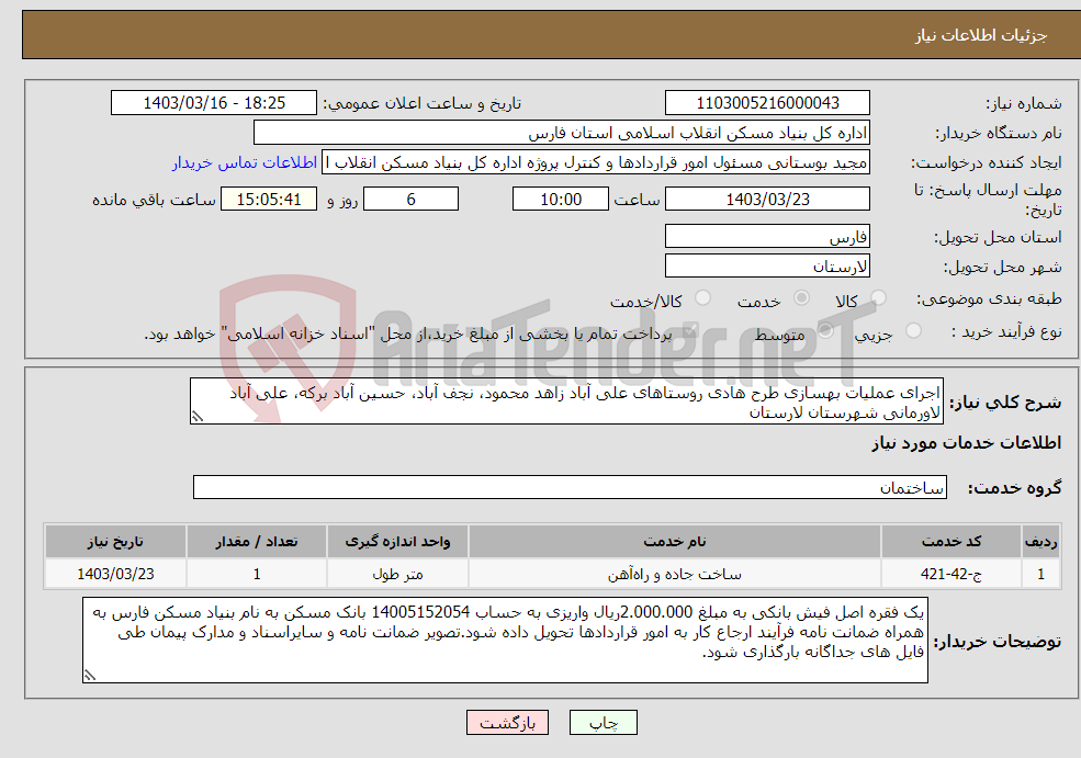 تصویر کوچک آگهی نیاز انتخاب تامین کننده-اجرای عملیات بهسازی طرح هادی روستاهای علی آباد زاهد محمود، نجف آباد، حسین آباد برکه، علی آباد لاورمانی شهرستان لارستان