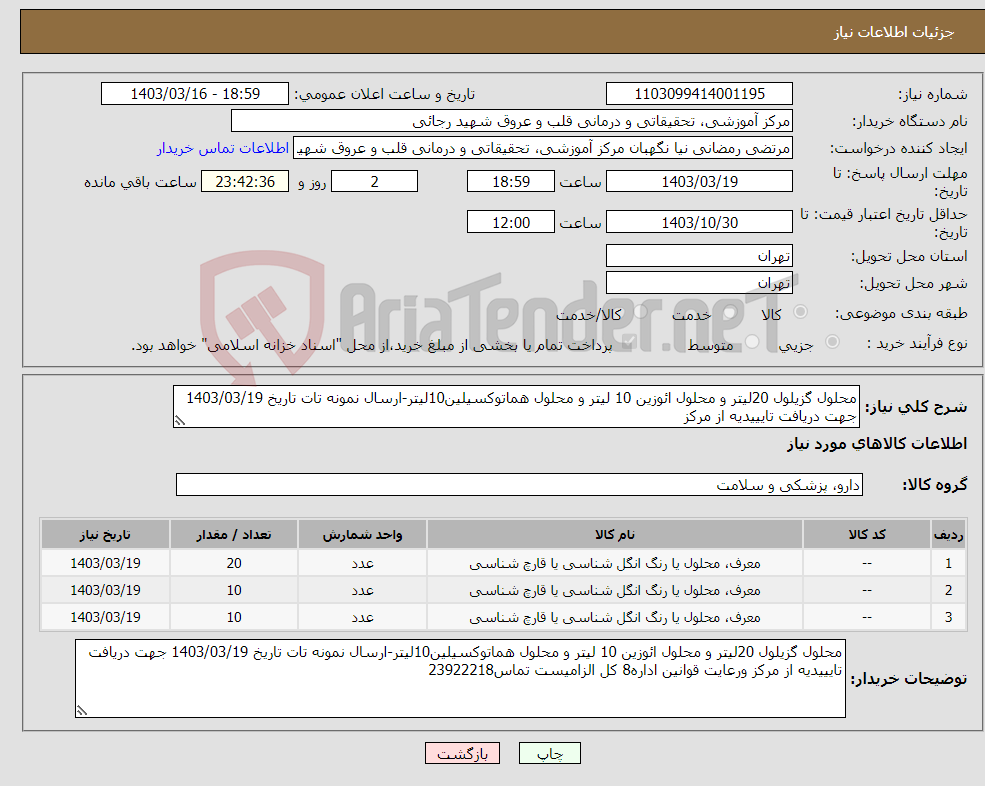 تصویر کوچک آگهی نیاز انتخاب تامین کننده-محلول گزیلول 20لیتر و محلول ائوزین 10 لیتر و محلول هماتوکسیلین10لیتر-ارسال نمونه تات تاریخ 1403/03/19 جهت دریافت تایییدیه از مرکز 