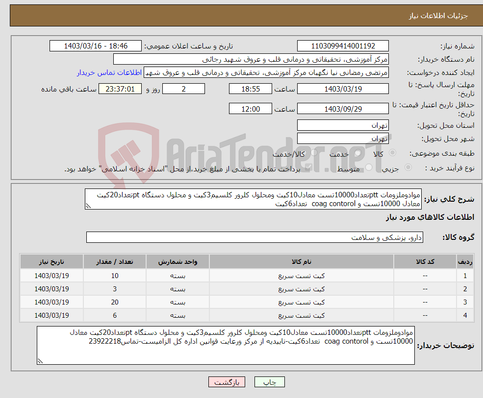 تصویر کوچک آگهی نیاز انتخاب تامین کننده-موادوملزومات pttتعداد10000تست معادل10کیت ومحلول کلرور کلسیم3کیت و محلول دستگاه ptتعداد20کیت معادل 10000تست و coag contorol تعداد6کیت